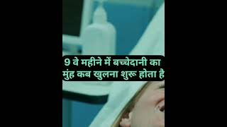 बच्चेदानी का मुंह खुलने के लक्षण symptoms of cervix opening [upl. by Ttik]