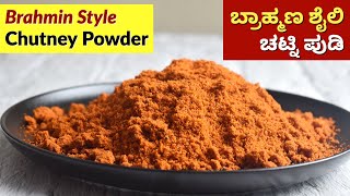 ಚಟ್ನಿ ಪುಡಿ  Traditional Chutney Pudi Recipe in Kannada  Brahmin Style Chutney Powder [upl. by Leahcym83]