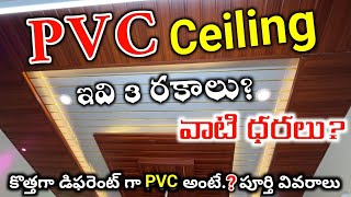 PVC Ceiling Price amp Advantages Disadvantages Full Details in Telugu [upl. by Pope260]