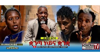 HDMONA  ቋንጣ ኮይና ቋንቋ ብ ዳዊት ኢዮብ Kuanta Koyna Kuanka by Dawit Eyob  New Eritrean Comedy 2018 [upl. by Legge]