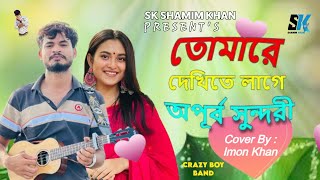 তোমারে দেখিতে লাগে অপূর্ব সুন্দরী  SK SHAMIM KHAN  ভাইরাল গান  Fokir amp Imon khan  Lyrics Song [upl. by Eiznekcm]