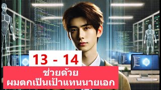 แย่ล่ะ ผมช่วยนายเอก แต่ผมตกเป็นเป้าหมายแทน ตอนที่ 13  14 [upl. by Iline548]