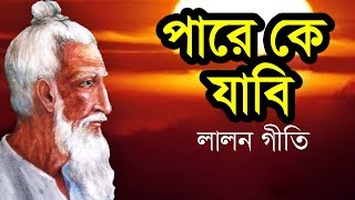 Lalon Geeti Gaan লালন গীতি Pare Ke Jabi পারে কে যাবি  Lalon Fokir Baul Gaan [upl. by Svensen]