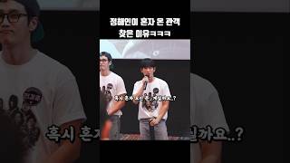 정해인이 혼자 온 관객 찾았던 이유ㅋㅋㅋ shorts [upl. by Ishmul630]