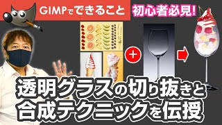 【初心者向け】GIMPで透明なグラスを合成！透明感を出せるテクニック [upl. by Mcspadden342]