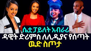 ዳዊት ድሪምስ ለሊዲያና የሰጣት ዉድ ስጦታ Lidiana Solomon  Dawit Dreams  abel birhanu  InspireEthiopia [upl. by Aros]