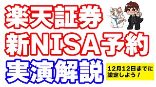 楽天証券、新NISA積立予約開始！楽天カード＋楽天キャッシュ積立で年間18000ポイント獲得するぞ [upl. by Carce]