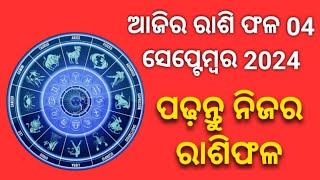 ଆଜିର ରାଶିଫଳ horoscope odiahoroscope rashifal rashi horoscopes rashifal2024 rashi bhagyafal [upl. by Dudley]