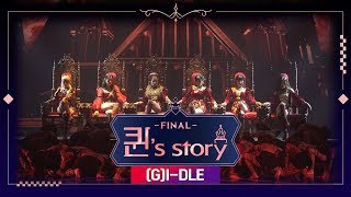 퀸 Story 여자아이들 LION  퀸덤 FINAL 경연 [upl. by Jeannie459]