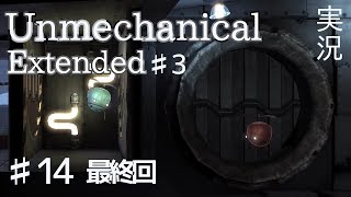 【Unmechanical】♯14 終 実況『アンメカニカル』【パズルアドベンチャー】 [upl. by Anawot]