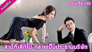 ตอนเดียวจบ เล่ห์รักยัยตัวร้าย สปอยซีรี่ย์ Cunning Single Lady [upl. by Donelu]