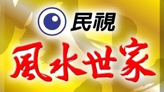 風水世家 Feng Shui Family Ep 352 [upl. by Einnod]