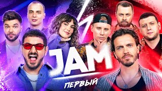 JAM  Первый [upl. by Cousin]