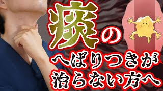 【上咽頭炎】痰のへばりつきは治るのか？について解説します [upl. by Znarf]