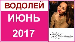 ВОДОЛЕЙ Гороскоп на ИЮНЬ 2017г  астролог Вера Хубелашвили [upl. by Virgel584]