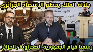 جلالة الملك يضرب الإقتصاد الجزائري و يدفعه للإنهيار، و البوليزاريو تعلن قيام الجمهورية الصحراوية [upl. by Ayala228]