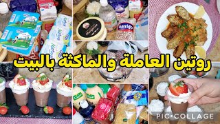 روتين متنوع مشتريات الشهر📌 تحلية ليجوى مشروع مربح 💥والمستلزمات الورشة 👌طاجين الكرمب طريقة مغايرة [upl. by Santini]