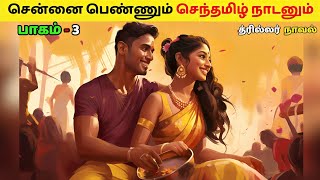 சென்னை பெண்ணும் செந்தமிழ் நாடனும்  பாகம்3 tamil novels audiobook  Mrtamilanhistorical [upl. by Assillam]