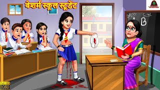 बेशर्म स्कूल स्टूडेंट  Besharam School Student  Hindi Kahani  Moral Stories  Bedtime Stories [upl. by Wise]