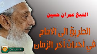 الشيخ عمران حسين  الطريق الى الامام في احداث اخر الزمان [upl. by Suirred]