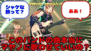 【ウマ娘】このバンドの曲本当にマヤノに歌わせていいの？？に対するみんなの反応 [upl. by Austreng138]