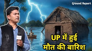 UP में काल बनी बारिश कई घर ढहे मलबे में दबे दो बच्चों को लील गयी गरीबीbarish news factum [upl. by Marguerite]