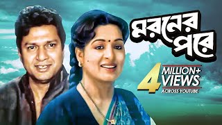 Moroner Pore মরণের পরে  Full Bangla Movie  Alamgir Shabana [upl. by Adnolohs]