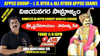 విజయనగర సామ్రాజ్యం  శ్రీకృష్ణదేవరాయలు  సాహిత్య సేవAP History live classappsc group2 mains [upl. by Alyahc221]