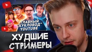 СТИНТ СМОТРИТ Позорное ПАДЕНИЕ ГЕРОЯ YouTube  iDubbbzTV  ХУДШИЕ СТРИМЕРЫ 11 [upl. by Kilar750]