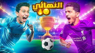 تحدي بطولة فيفا FC 24 النسخة الرمضانية  النهائي [upl. by Joshua]