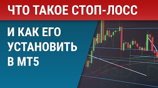 Что такое стоплосс на бирже и как его установить в MetaTrader 5 МТ5 [upl. by Arabela]