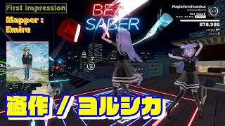 【BEATSABER】First Impression Plagiarism（盗作） Mapper：Emiru san [upl. by Ibrad839]