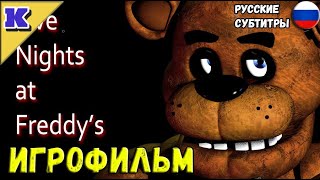 ИГРОФИЛЬМ ➤ Five Nights at Freddys ➤ FNAF ➤ Прохождение без комментариев [upl. by Anemolihp806]