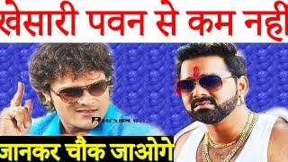 खेसारी पवन से कम नहीं जानकर चौंक जाओगे Pawan Singh Khesari Lal Yadav Bhojpuri News 2017 [upl. by Rolyt325]