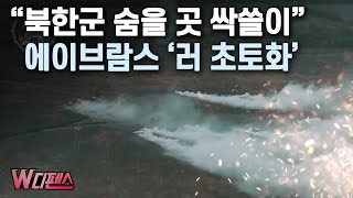 W디펜스 quot북한군 숨을 곳 싹쓸이quot 에이브람스 러 초토화  머니투데이방송 [upl. by Anoik]