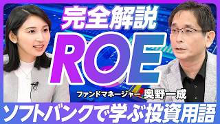 【ソフトバンクで学ぶROE】投資する時に見るべきはROA／ROE（自己資本利益率）の基礎知識／大手通信3社のROE・ROA比較からわかること／借金する会社の節税メリット／【奥野一成】 [upl. by Atiuqehs]