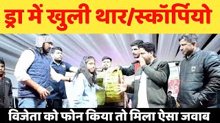 लक्की ड्रॉ में खुली स्कॉर्पियो थार और ट्रेक्टर  Lucky Draw  Lucky Draw Live  Online Draw [upl. by Longawa]