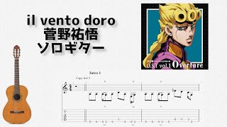 ジョジョ５部処刑用BGM il vento doro  菅野祐悟 ソロギター TAB譜面 [upl. by Acirederf]