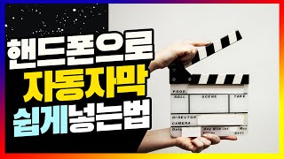 핸드폰에서 자막 쉽게 넣는법 자동 자막 생성 꿀팁 288 초보유튜버 유튜브팁 [upl. by Pacheco]