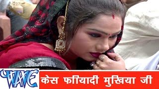 केस फरियादी मुखिया राजा  Case Phariyadi Mukhiya Ji  Ae Raja Ji  Bhojpuri Song  Ankush Raja [upl. by Keon]