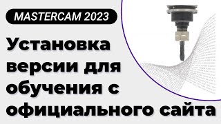 Установка MasterCAM 2023 с официального сайта [upl. by Kronfeld442]