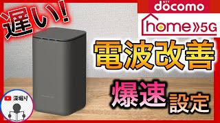 【遅さを改善】ドコモ home5G ホームルーターの 初期設定や設置！爆速設定で高速化 HR02HR01 [upl. by Sugihara]