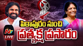 LIVE  పిఠాపురం నుంచి ప్రత్యక్ష ప్రసారం  AP Election Counting  NTV [upl. by Aikrehs]