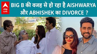 क्या Aishwarya Rai और Abhsihek Bachchan के Divorce की वजह बने Amitabh Bachchan [upl. by Anirav]