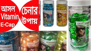 Vitamin E Cap Hair Soft Gel ভিটামিন ই ক্যাপ হেয়ার সফ্ট জেল আরিজিনাল চিনবেন কি করে দেখে নিন [upl. by Dremann627]