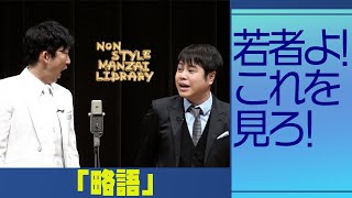 若者よ！これを見ろ！「略語」 [upl. by Ghassan]