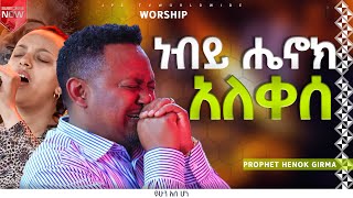 ነብይ ሄኖክ አለቀሰአምልኮከዘማሪ ሐይሚ ጋርPROPHET HENOK GIRMAJPS TV WORLD WIDE 2023 [upl. by Hareema703]