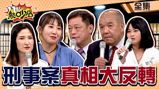 刑事案件真相大反轉！做案的人怎麼會是他？！ 11點熱吵店chopchopshow 20231121 完整版│沈玉琳、Melody、高仁和、謝松善、子萍、林鈺恩、香香、周明璟 [upl. by Bromleigh876]