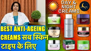 Best Anti Ageing Creams सब स्किन टाइप के लिए For Day amp Night [upl. by Hesler]