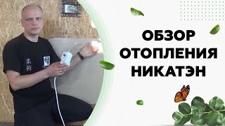 Обзор отопения НИКАТЭН  экономичное отопление частного дома [upl. by Acemaj]